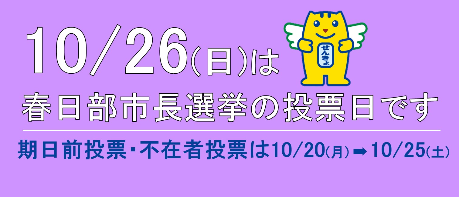 10/26は春日部市長選挙の投票日です
