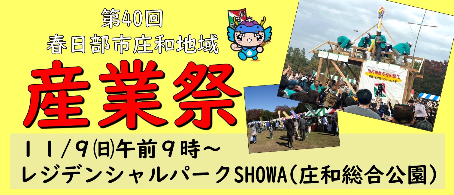 第40回春日部市庄和地域産業祭