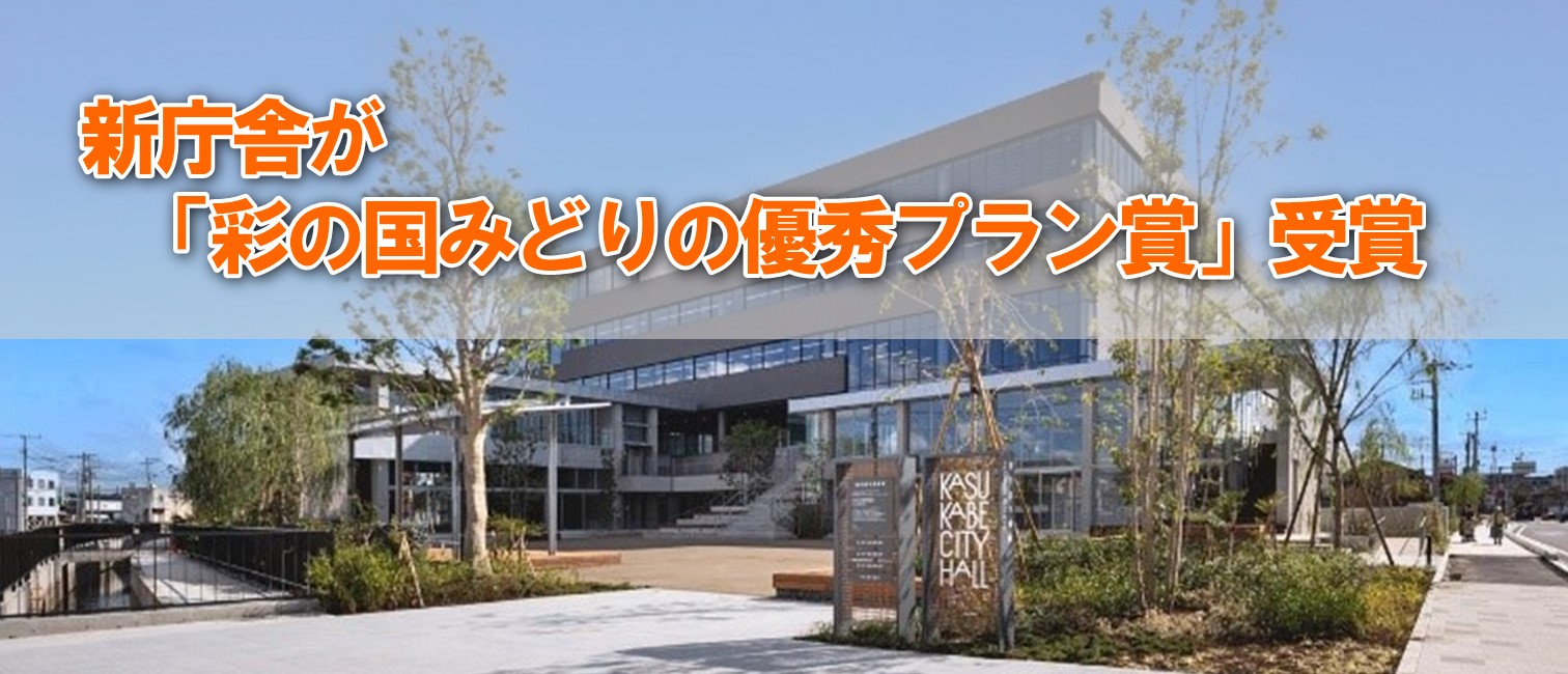 彩の国みどりの優秀プラン賞