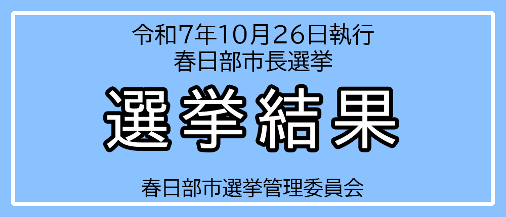 令和7年10月26日執行 春日部市長選挙 選挙結果