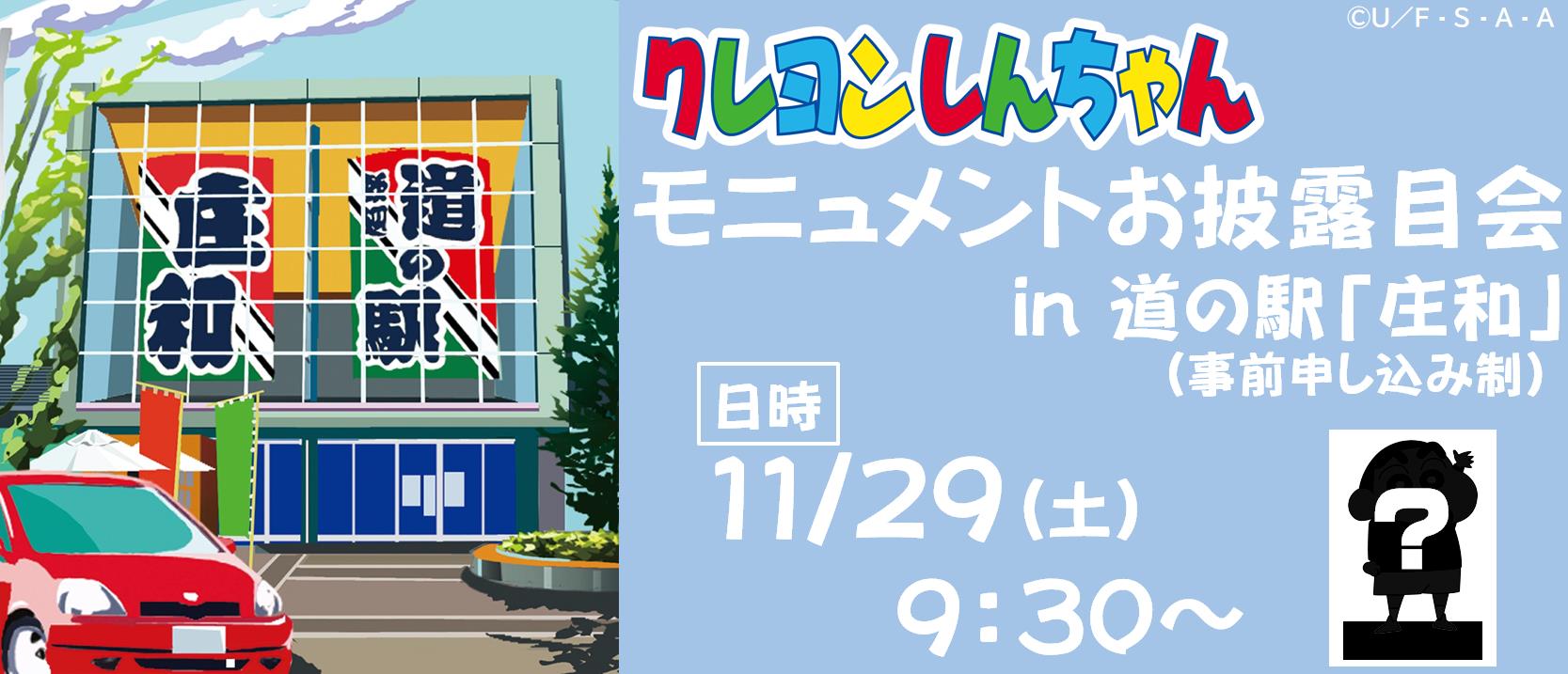 『クレヨンしんちゃん』モニュメントお披露目会in道の駅「庄和」