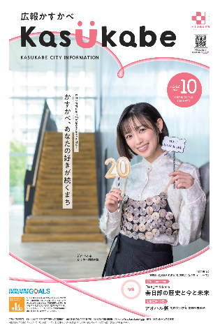 広報かすかべ2025年10月号