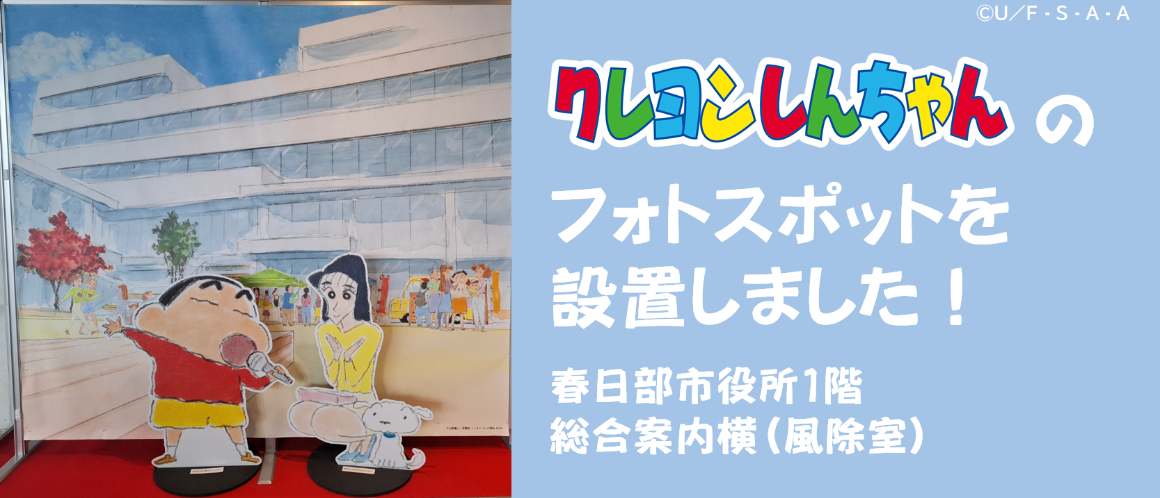 『クレヨンしんちゃん』キャラクターのモニュメント等が設置されています