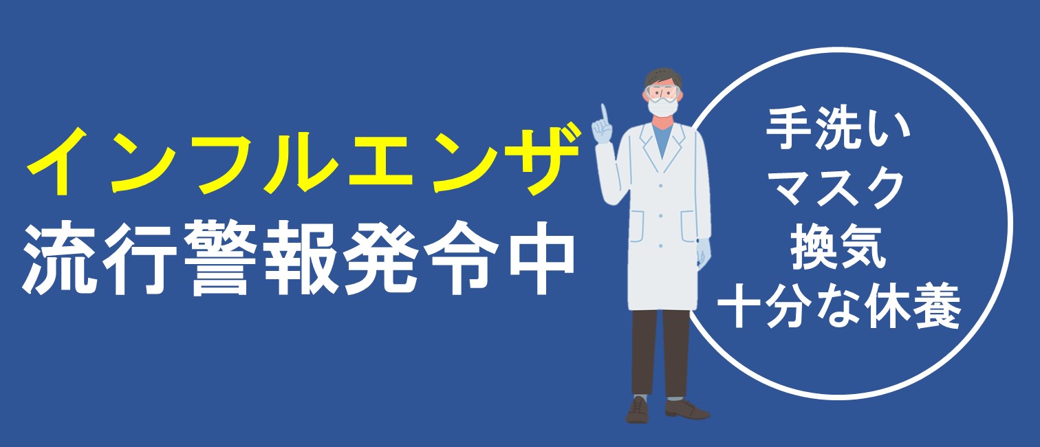インフルエンザ流行警報発令中