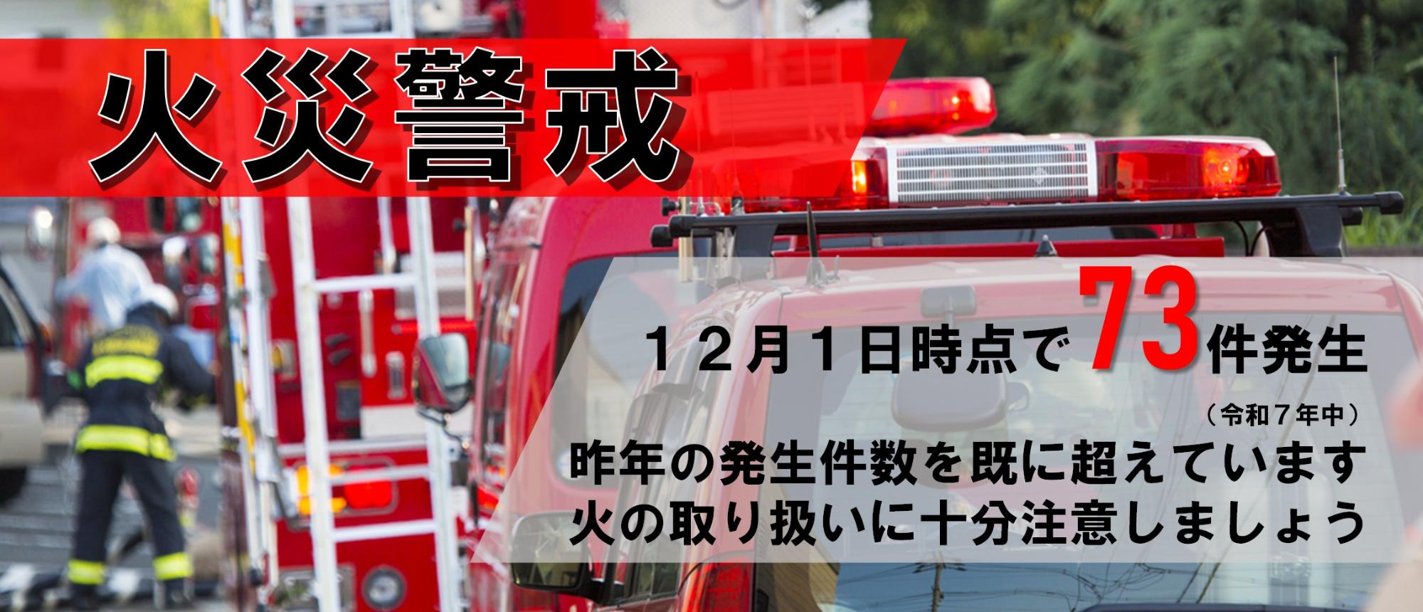 住宅火災に関する注意喚起