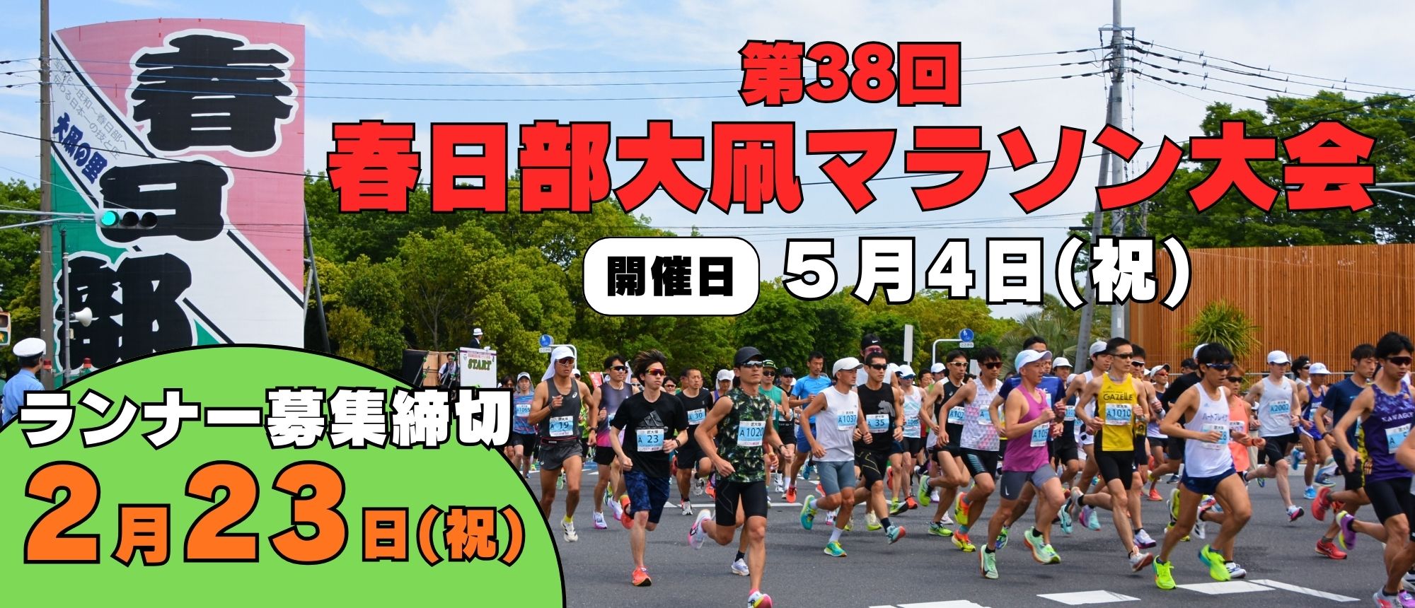 第38回春日部大凧マラソン大会ランナー募集