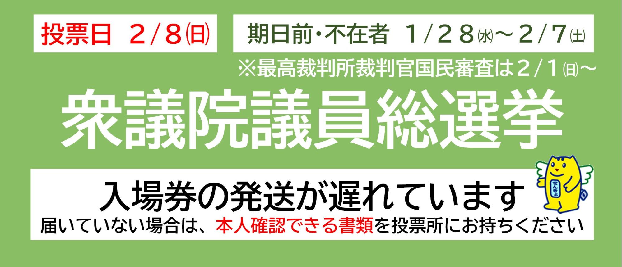 2月8日は衆議院議員総選挙の投票日です