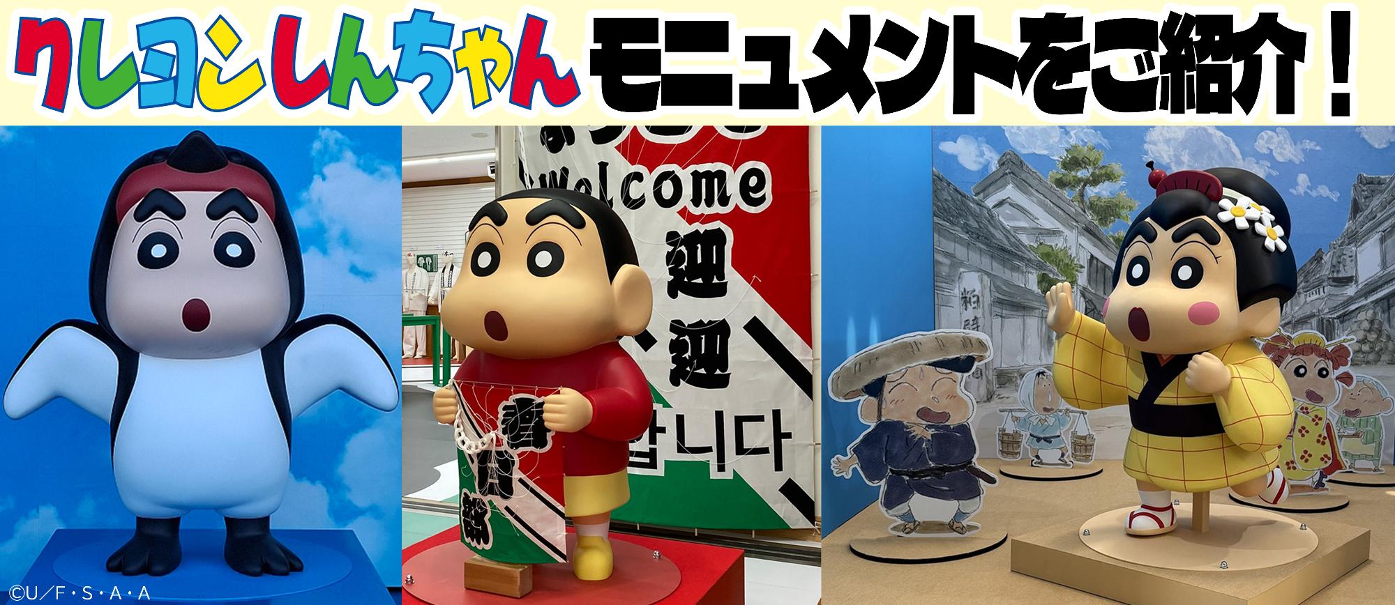 『クレヨンしんちゃん』キャラクターのモニュメント等が設置されています