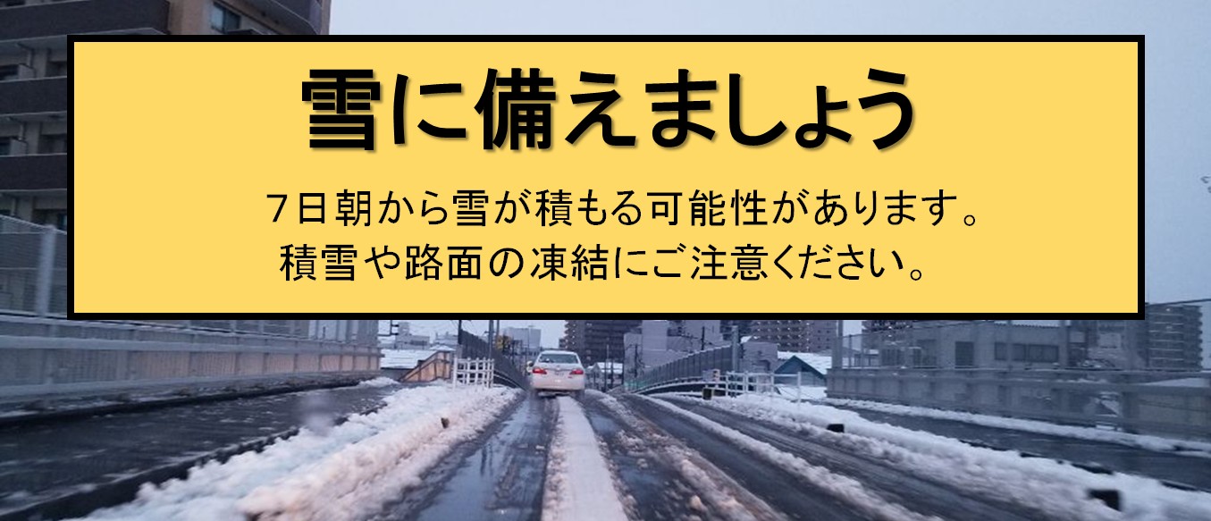 雪に備えましょう