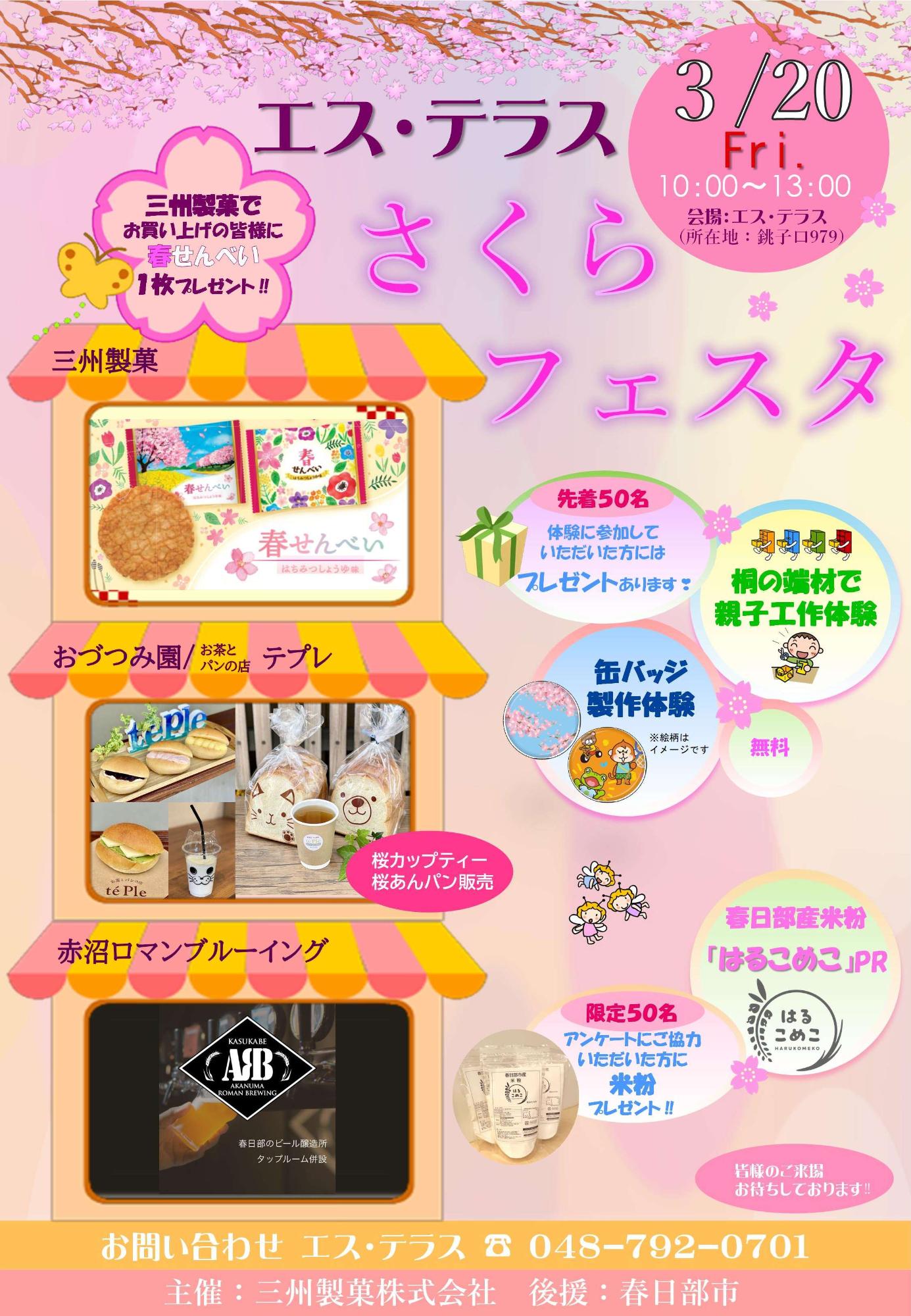 エス・テラスさくらフェスタ