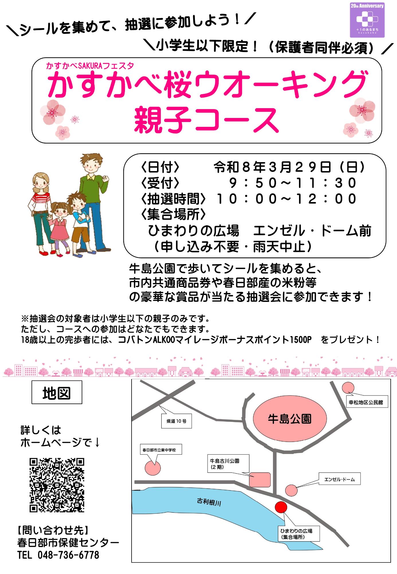 かすかべ桜ウオーキング（親子コース）