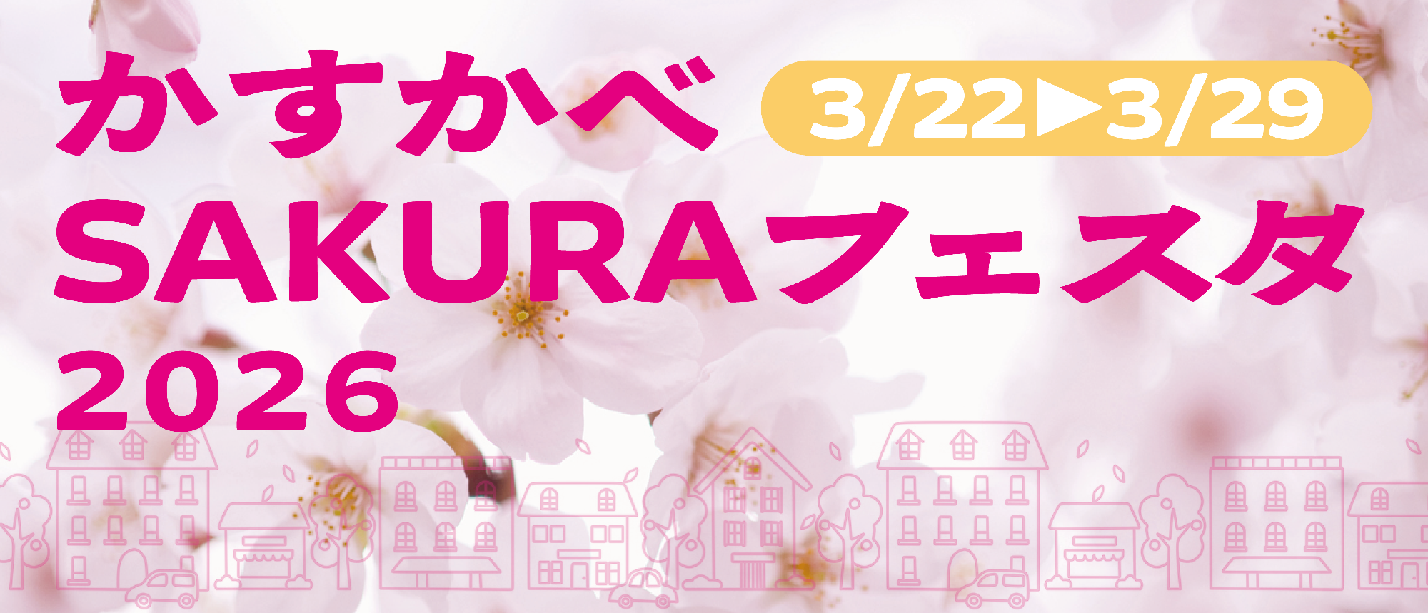 春日部市市制施行20周年記念 かすかべSAKURAフェスタ2026