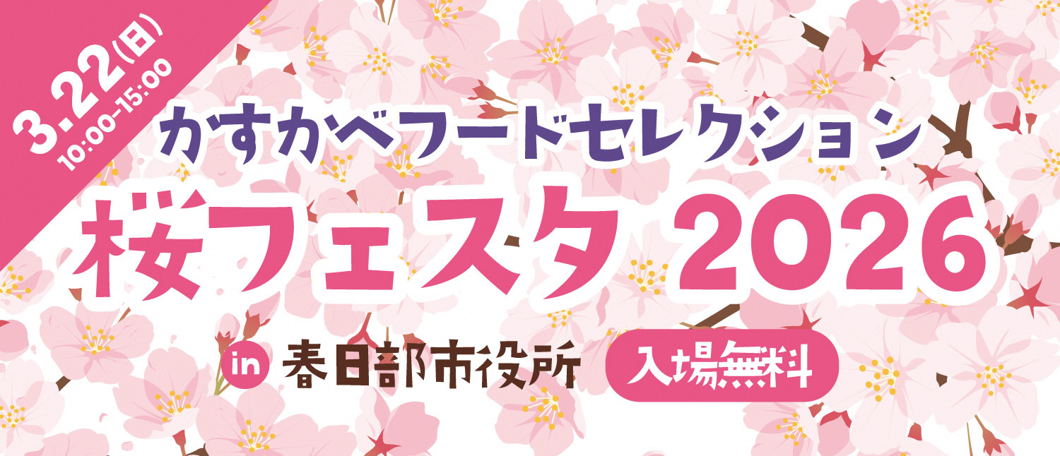 かすかべフードセレクション桜フェスタ