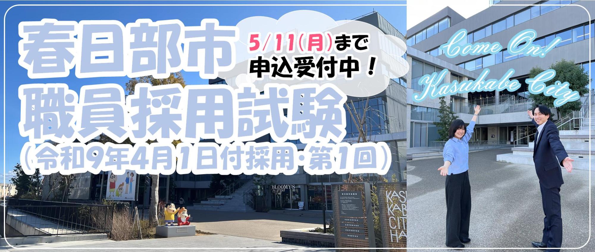 春日部市職員採用試験