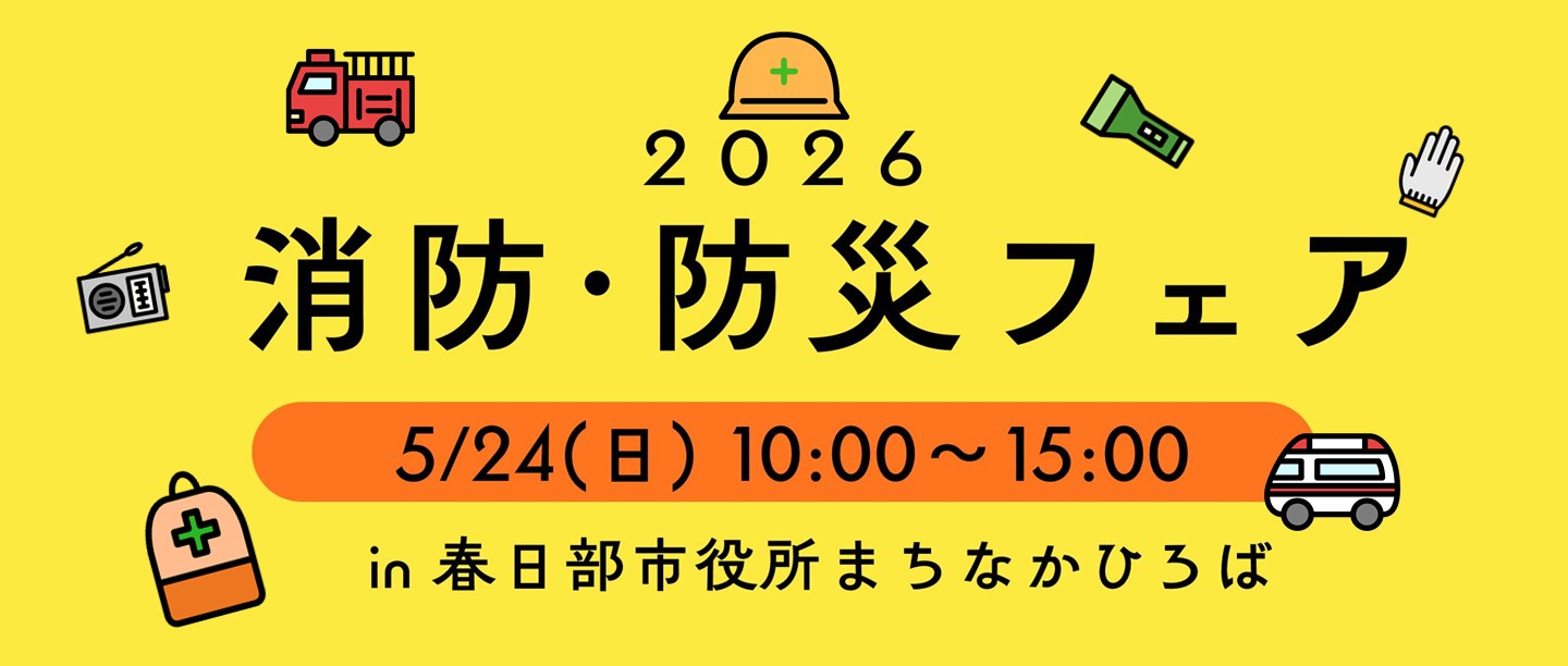 消防・防災フェア
