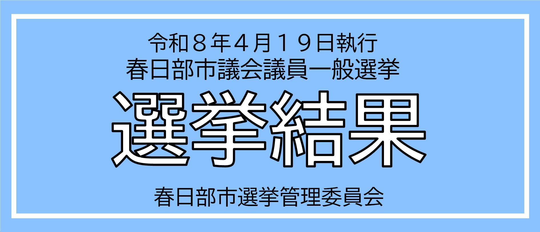 春日部市議会議員一般選挙選挙結果