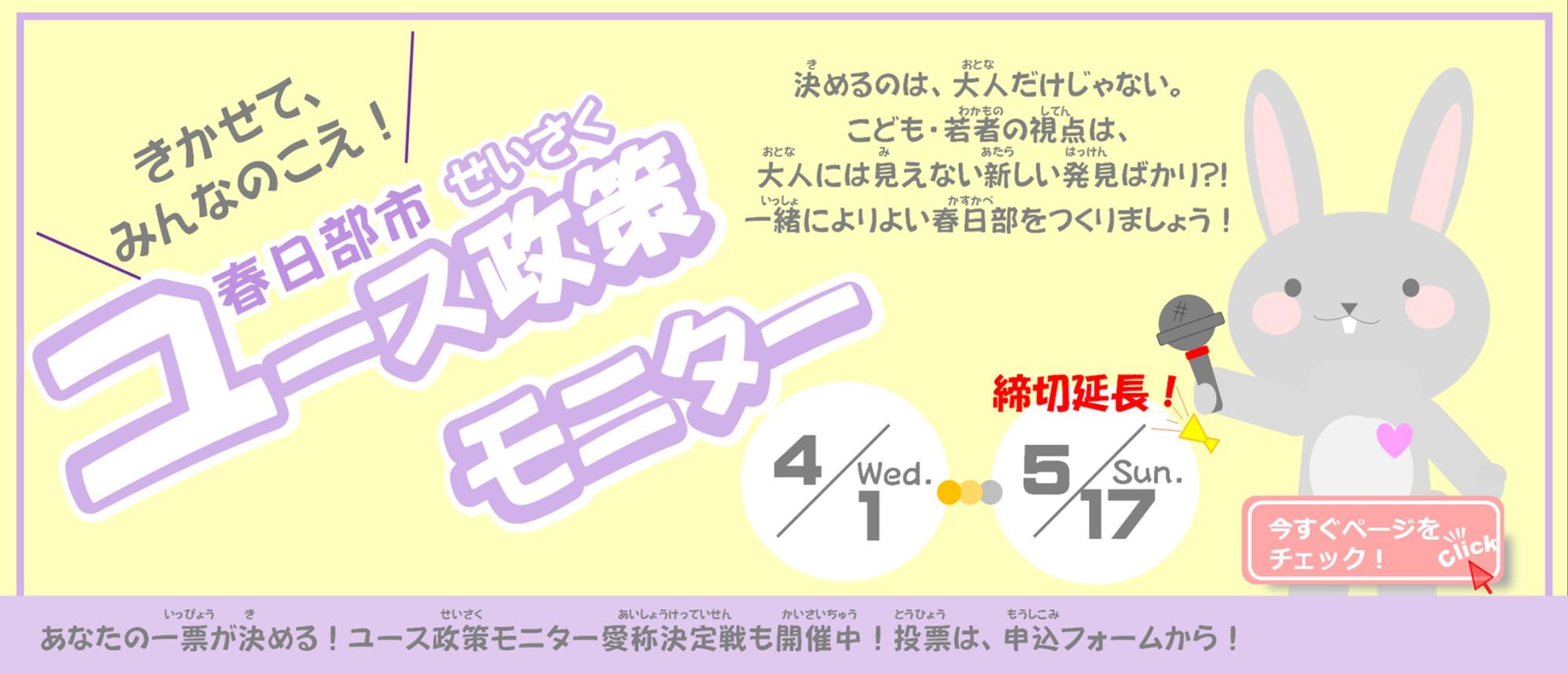 春日部市ユース政策モニター