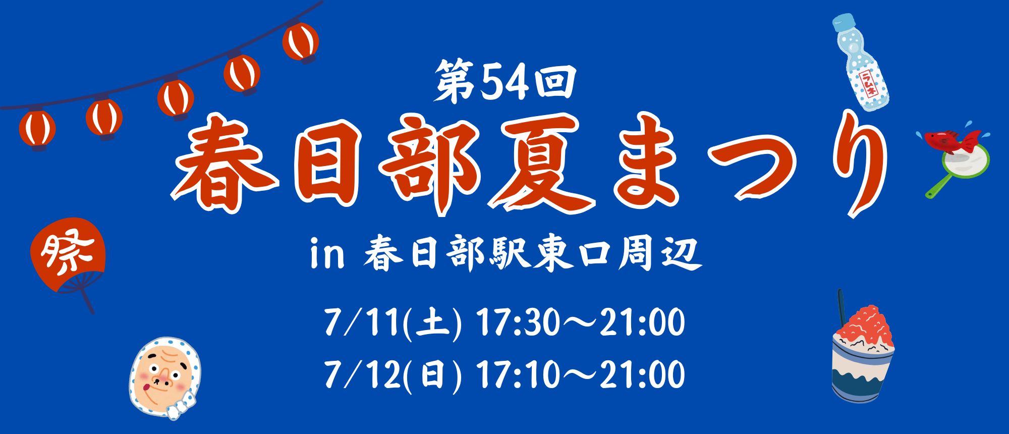 春日部夏まつり