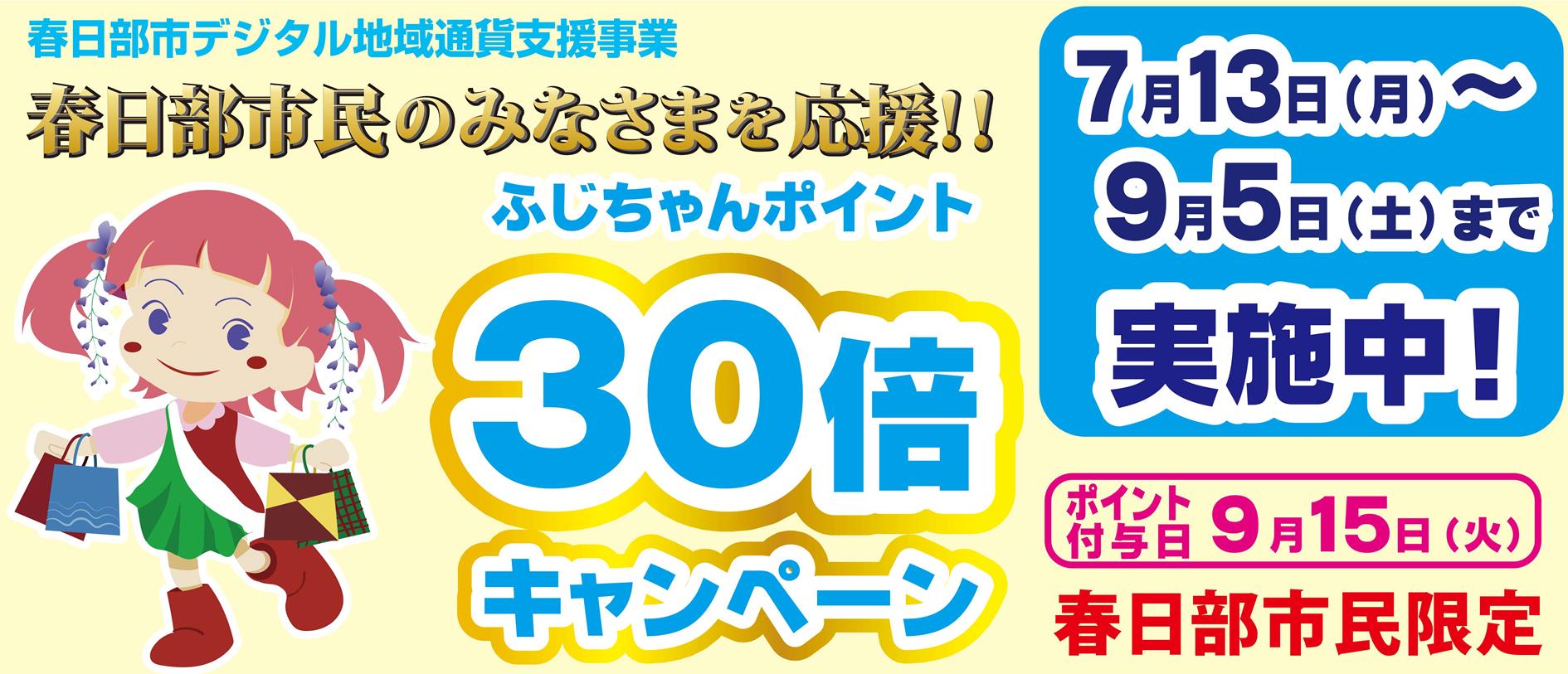 春日部市デジタル地域通貨支援事業「ふじちゃんポイント30倍キャンペーン」がはじまります！