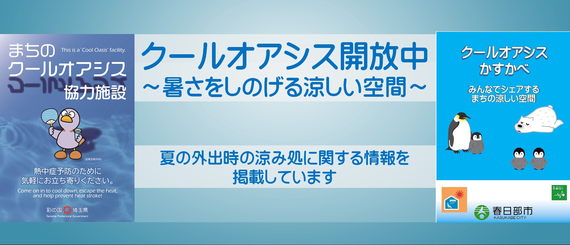 熱中症予防のための施設（クールオアシスかすかべ・クーリングシェルター）