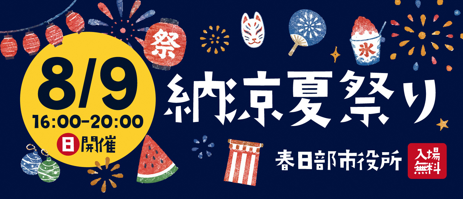 納涼夏祭り（令和8年8月9日開催）