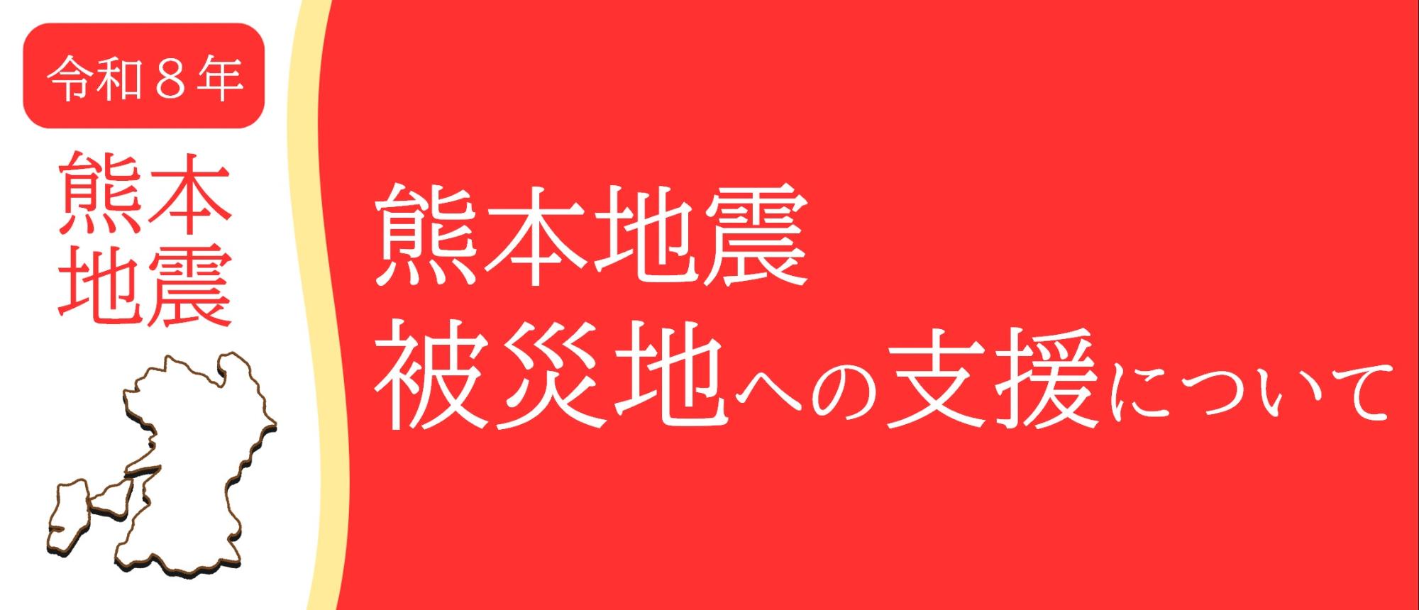 令和8年熊本地震被災地への支援について