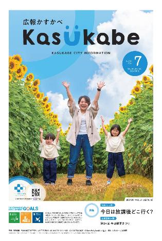 広報かすかべ2026年7月号