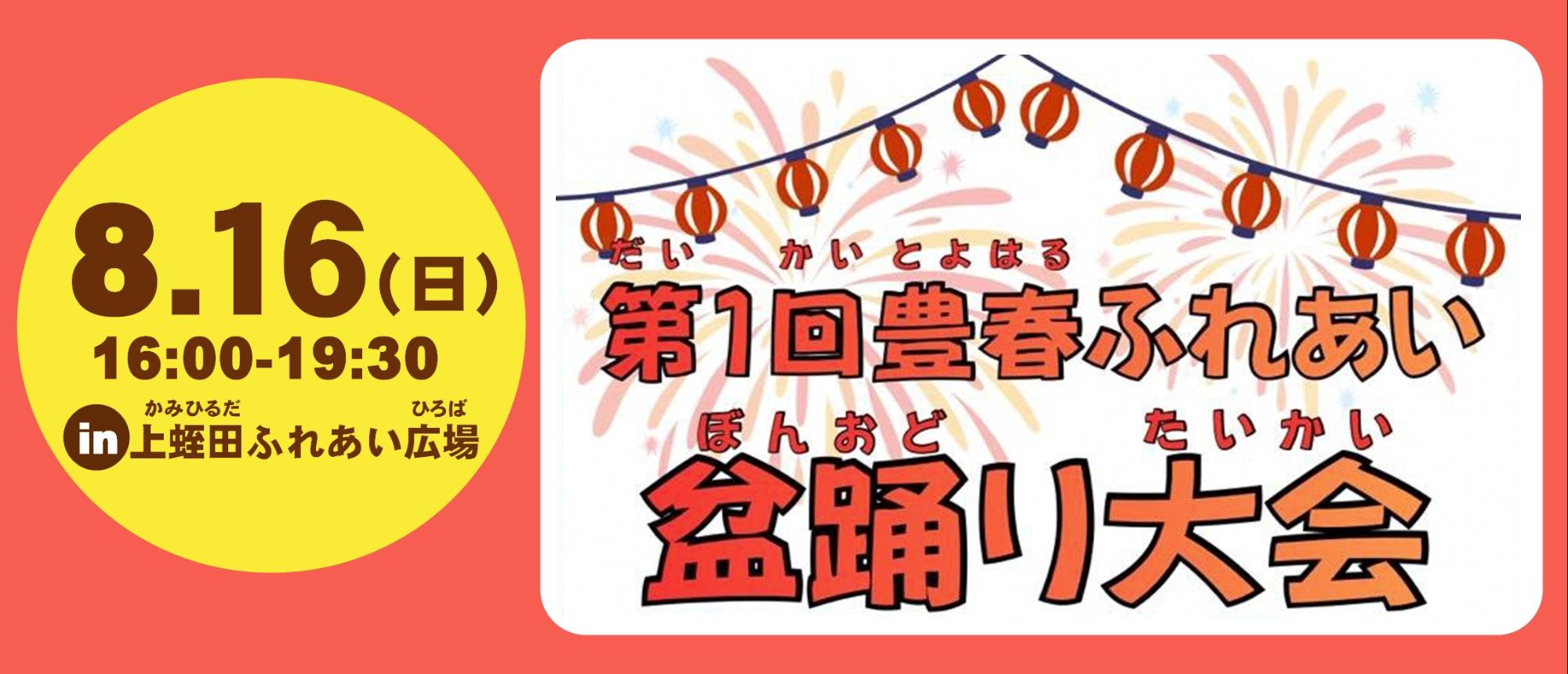 第1回豊春ふれあい盆踊り大会