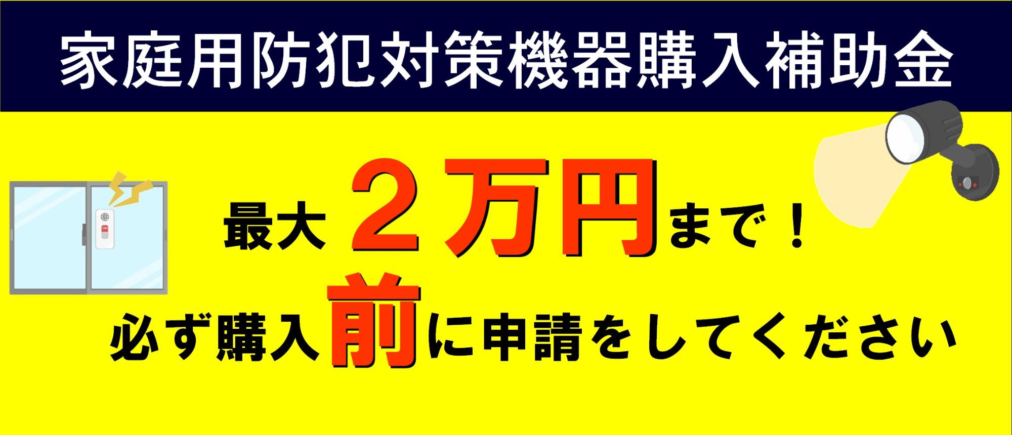 家庭用防犯対策機器購入補助金