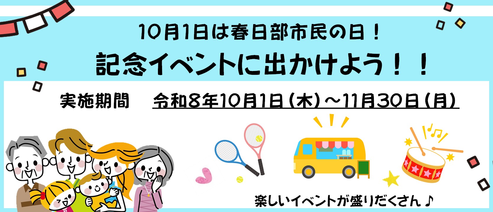 10月1日は春日部市民の日