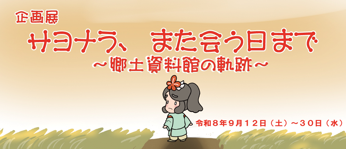 郷土資料館の企画展示についてのバナー