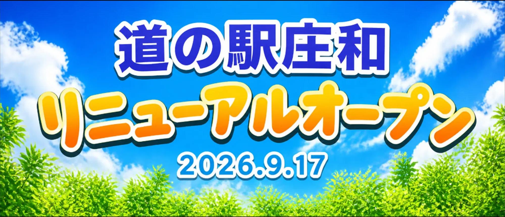 道の駅庄和のリニューアルオープンについてのバナー