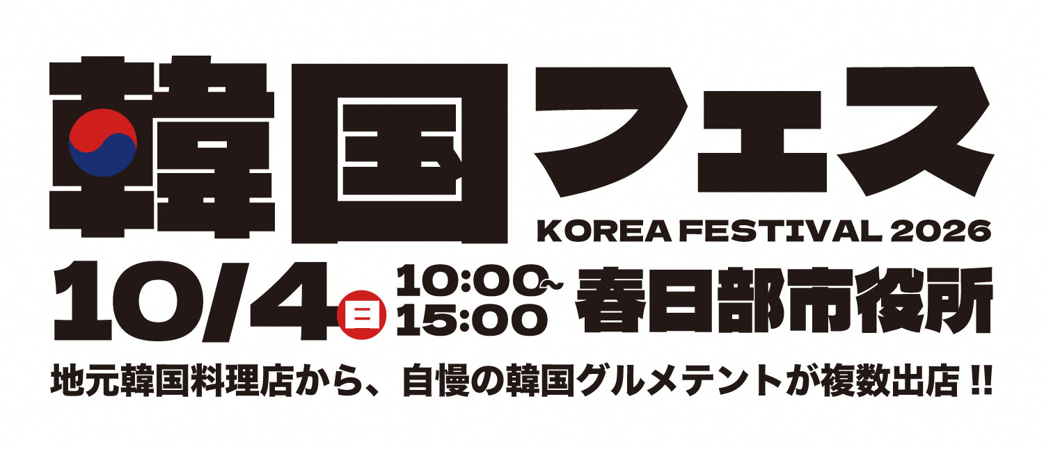 韓国フェス（令和8年10月4日開催）