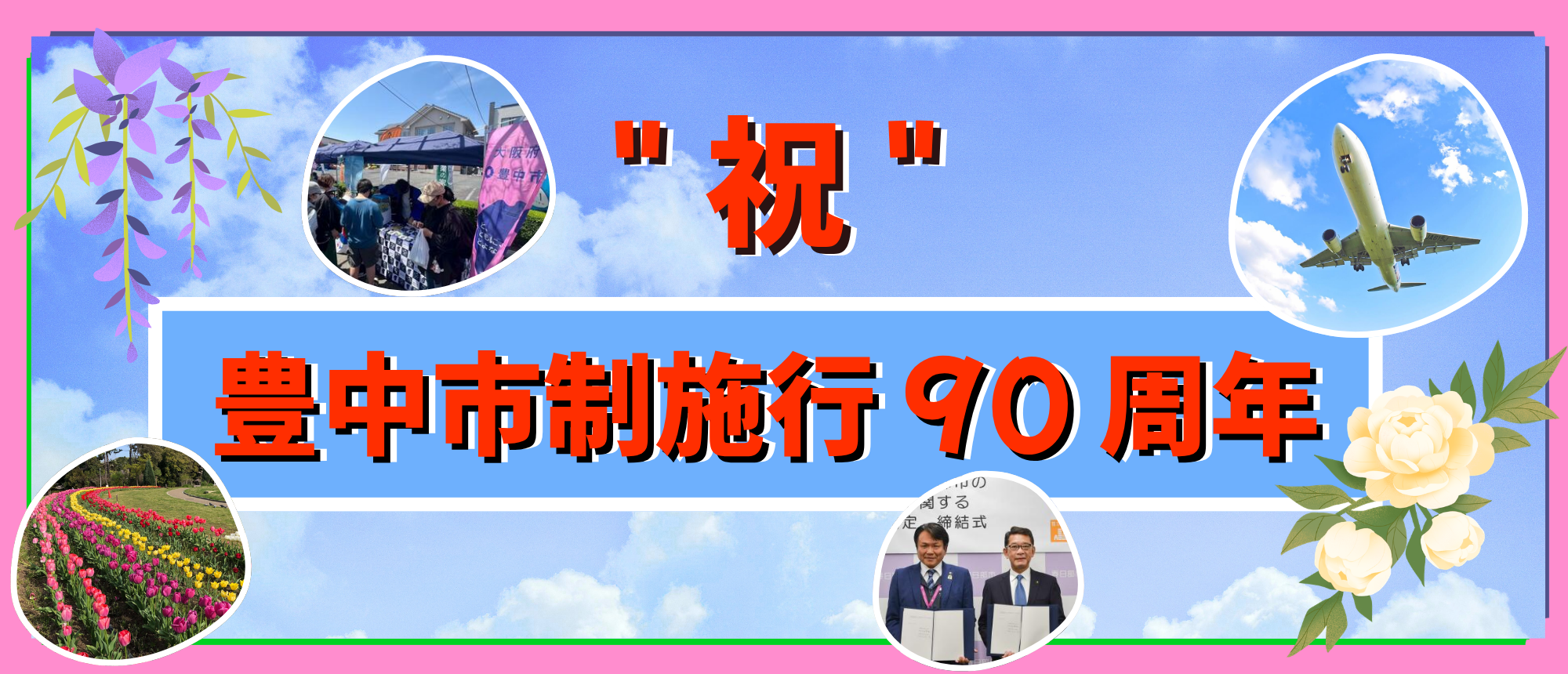 豊中市市制施行90周年バナー
