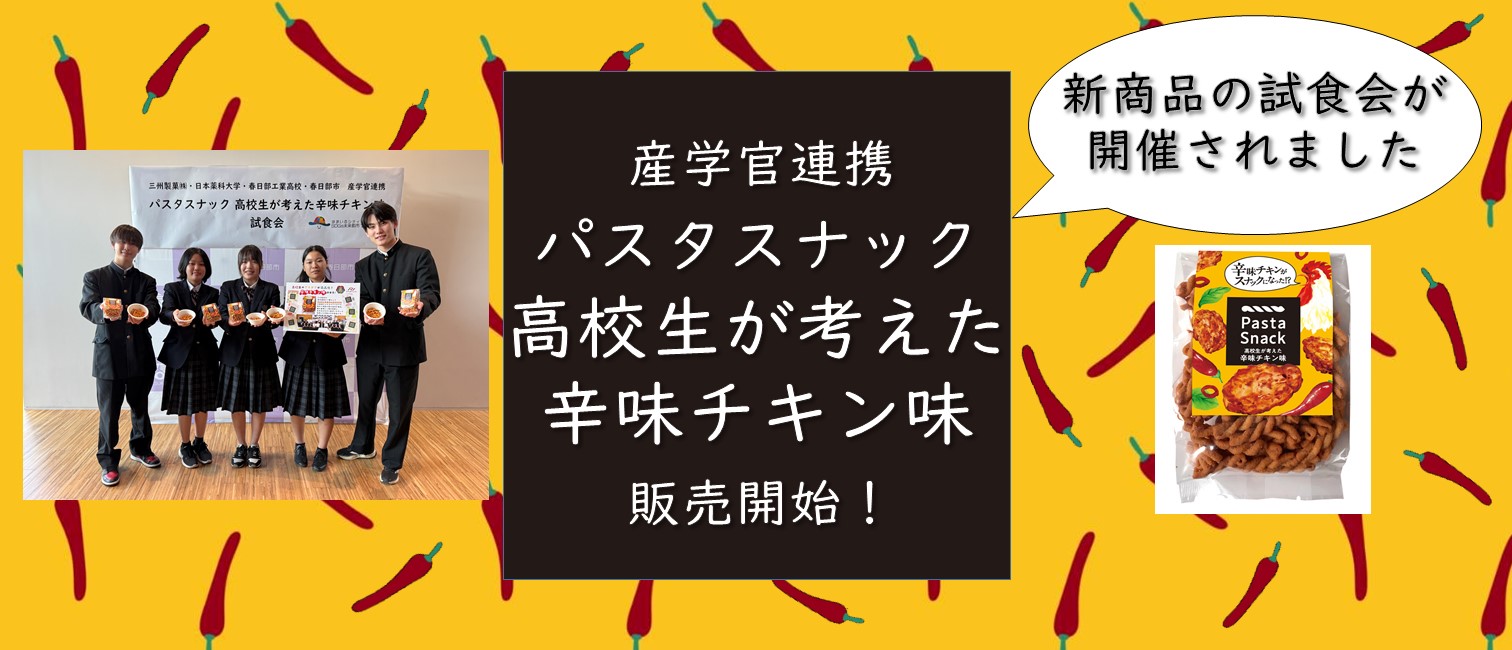 パスタスナック 高校生が考えた辛味チキン味バナー