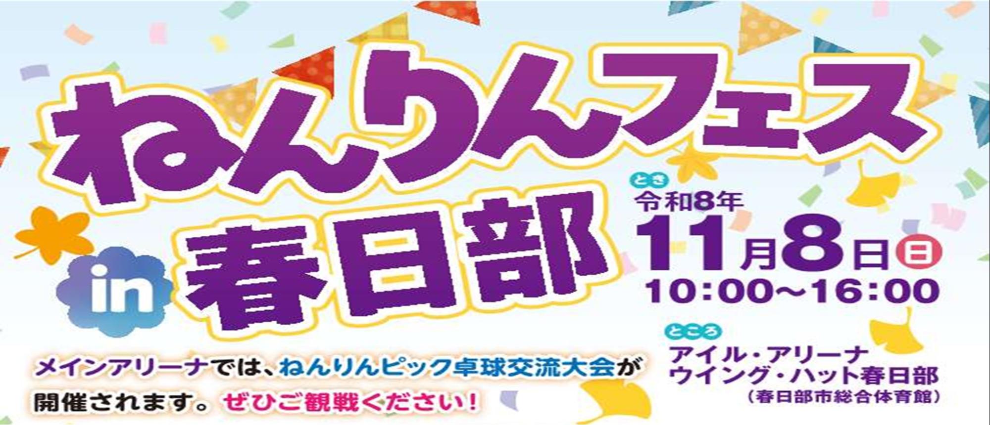 ねんりんフェスin春日部
