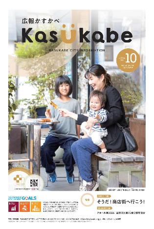広報かすかべ2026年10月号