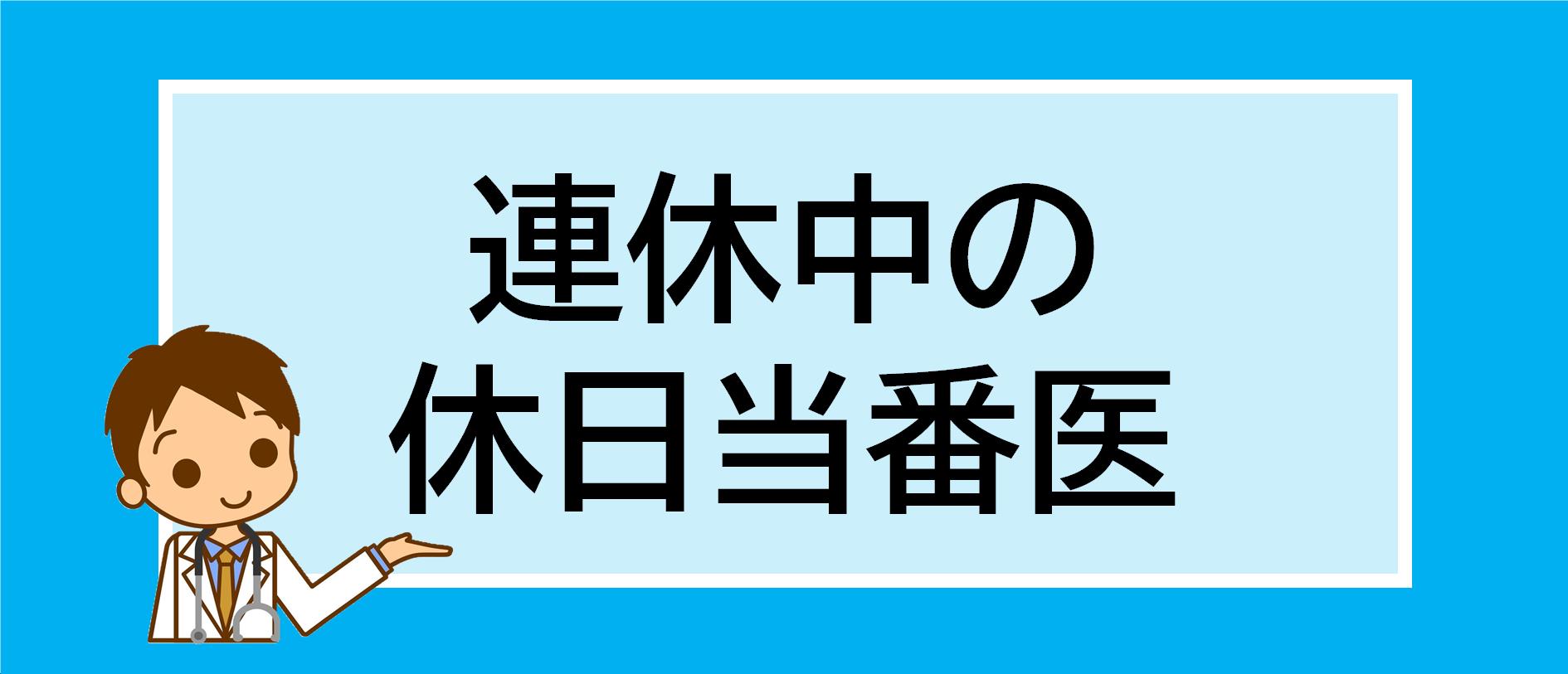 連休中の休日当番医
