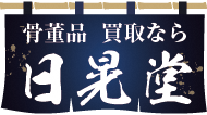 株式会社日晃堂