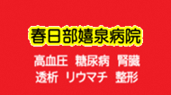 医療法人社団嬉泉会 春日部嬉泉病院
