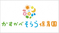 かすかべそらら保育園