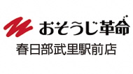 おそうじ革命 春日部武里駅前店