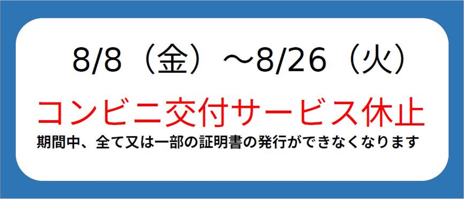 コンビニ交付サービス休止