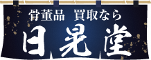 株式会社日晃堂
