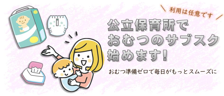 公立保育所でおむつのサブスク始めます