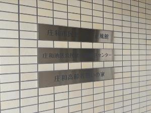 庄和高齢者憩いの家および庄和市民センター正風館の外観