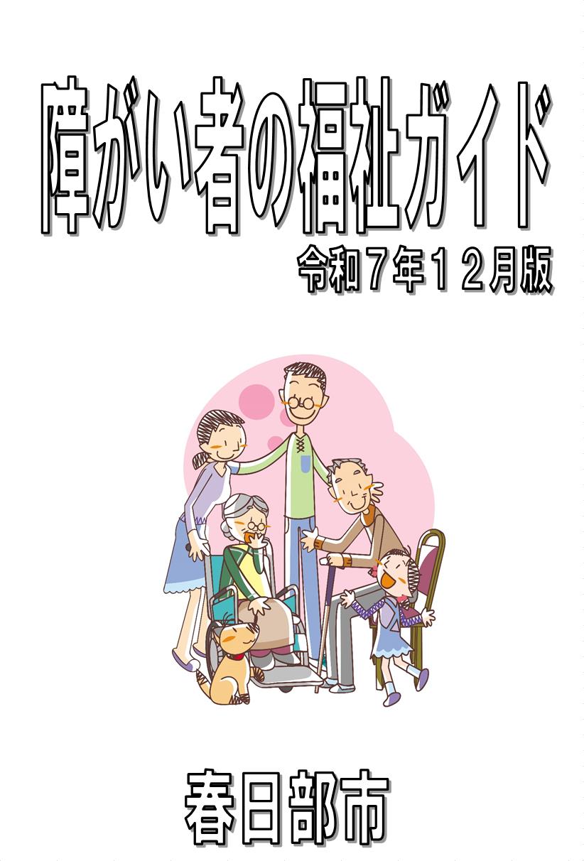 障がい者の福祉ガイド表紙R7.12