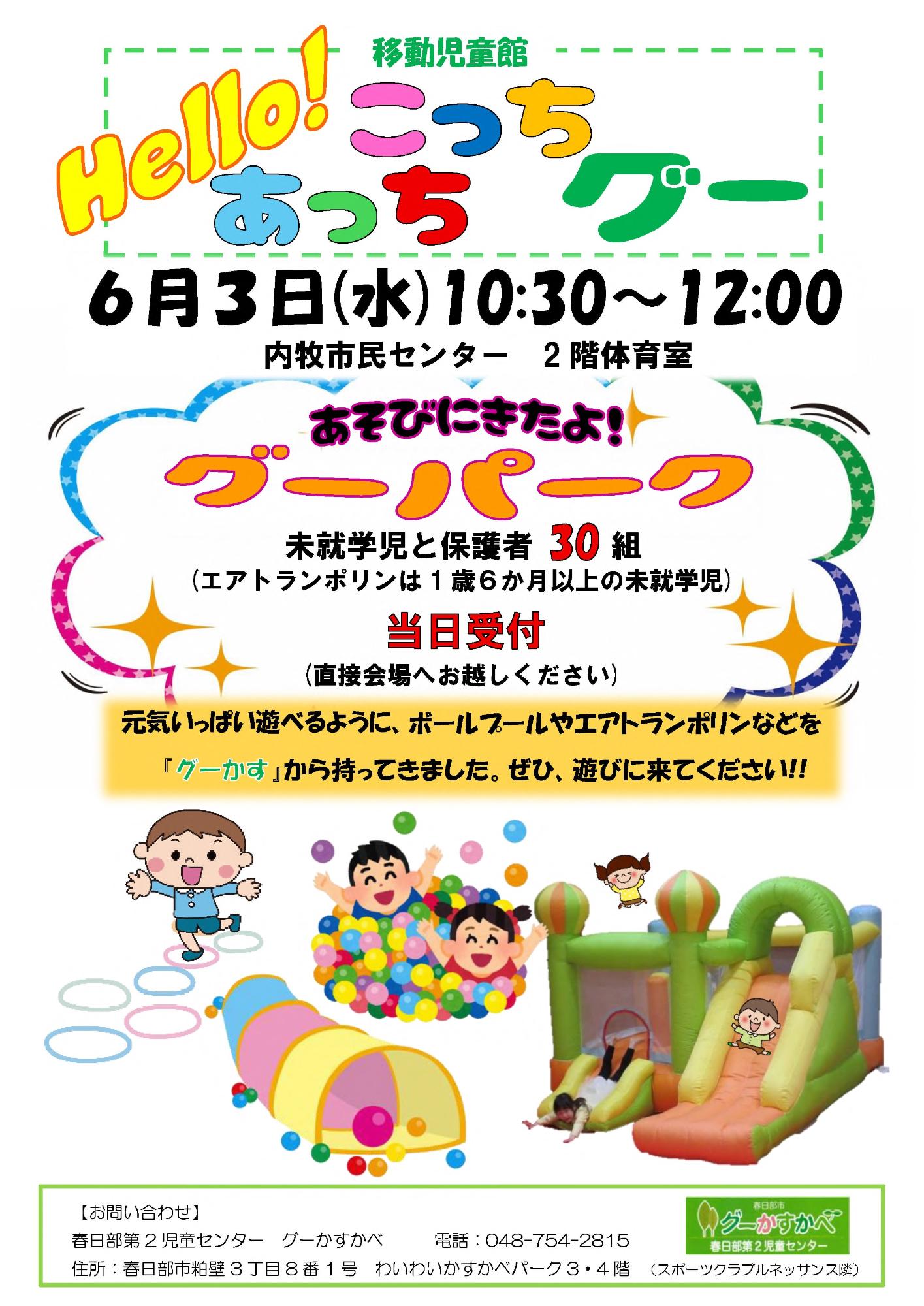 「Hello！あっちこっちグー」開催案内