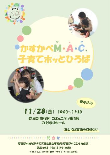 かすかべM・A・C 子育てホッとひろばのチラシ表面