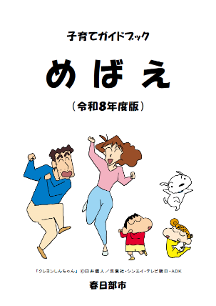 クレヨンしんちゃん野原一家が踊っているイラストの、子育てガイドブックめばえ表紙